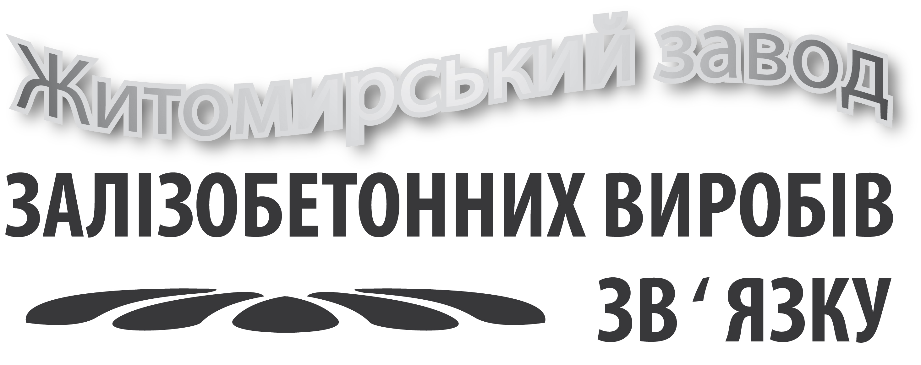 Житомирський завод виробів зв'язку